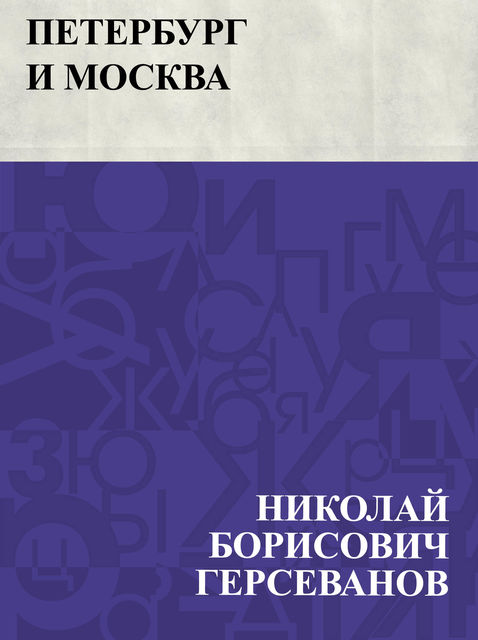 Peterburg i Moskva, Николай Герсеванов
