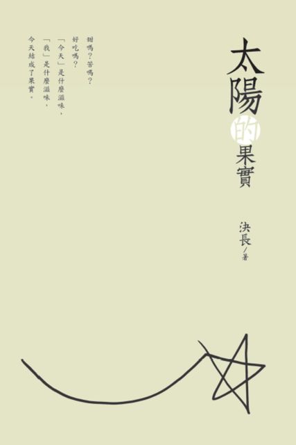The Fruits of the Sun (Chinese Edition), Jue Chang, 決長