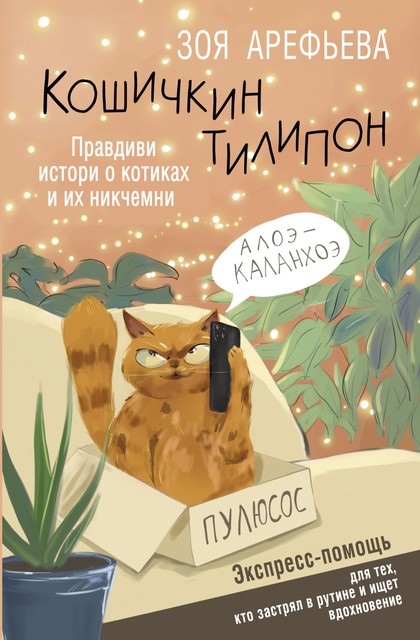 Кошичкин тилипон. Правдиви истори о котиках и их никчемни. Экспресс-помощь для тех, кто застрял в рутине и ищет вдохновение, Зоя Арефьева