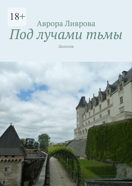 Под лучами тьмы. Дилогия, Аврора Ливрова