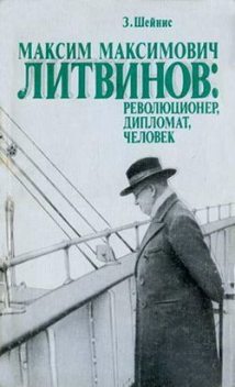 Максим Максимович Литвинов: революционер, дипломат, человек, Зиновий Шейнис