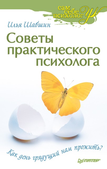 Советы практического психолога. Как день грядущий нам прожить, И. Шабшин