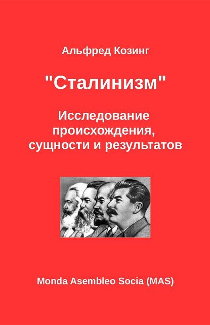 Сталинизм, Альфред Козинг