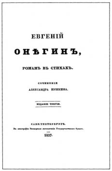 Евгенiй Онѣгинъ, романъ въ стихахъ, Александр Пушкин