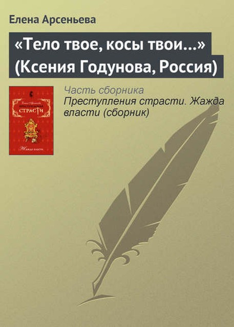 «Тело твое, косы твои» (Ксения Годунова, Россия), Елена Арсеньева