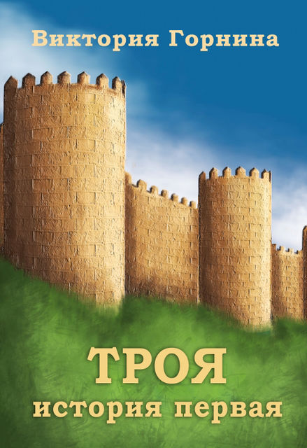 Троя. История первая. Первый поход греков против Трои, Виктория Горнина
