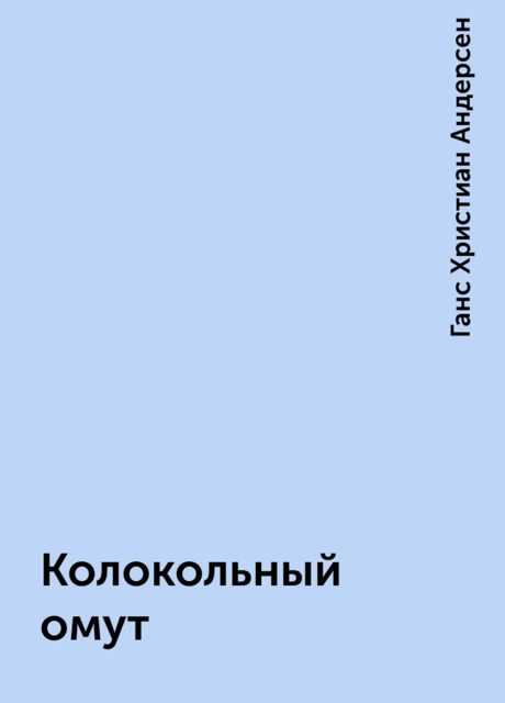 Колокольный омут, Ганс Христиан Андерсен