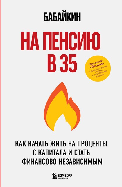 На пенсию в 35. Как начать жить на проценты с капитала и стать финансово независимым, Бабайкин