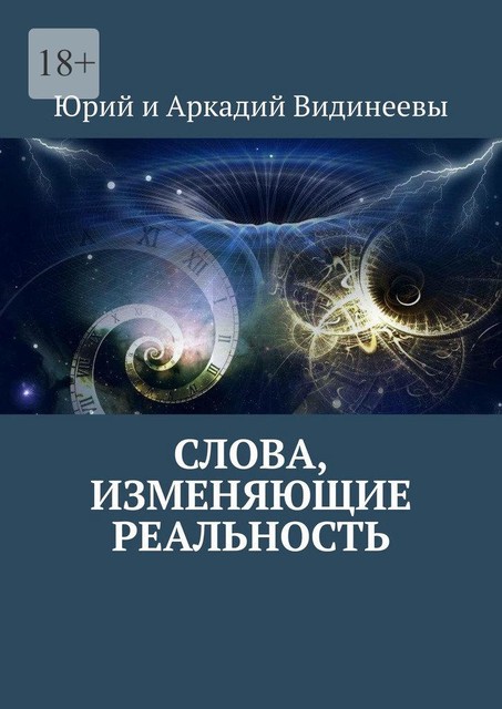 Слова, изменяющие реальность, Юрий Видинеев, Аркадий Видинеевы