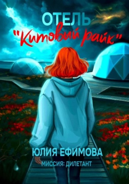 Отель «Китовый райк», Юлия Ефимова