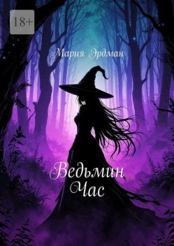Ведьмин час, Мария Эрдман