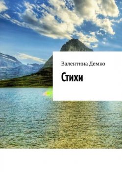 Стихи. Мой мир, Валентина Демко