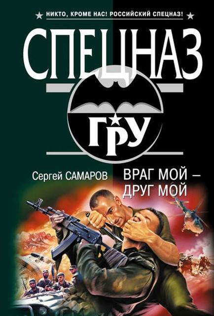 Враг мой – друг мой, Сергей Самаров