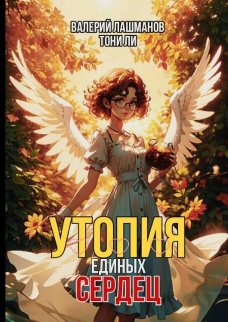 Утопия единых сердец, Валерий Лашманов, Тони Ли