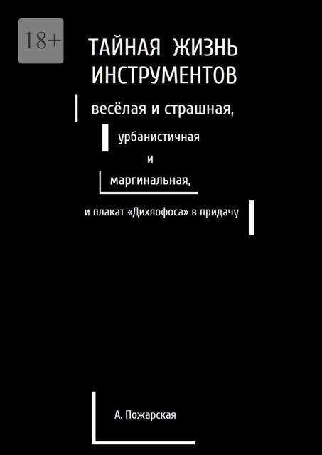 Тайная жизнь инструментов, веселая и страшная, урбанистичная и маргинальная, и плакат «Дихлофоса» в придачу, Алина Пожарская