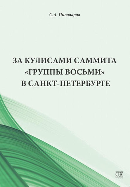 За кулисами саммита «Группы восьми» в Санкт-Петербурге, Сергей Пивоваров