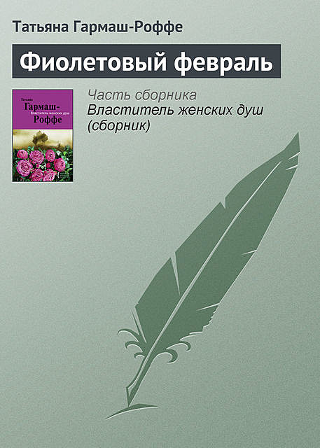 Фиолетовый февраль, Татьяна Гармаш-Роффе