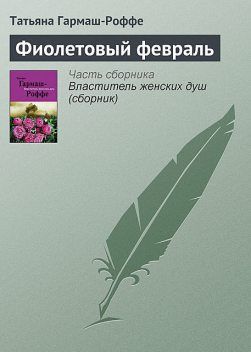 Фиолетовый февраль, Татьяна Гармаш-Роффе