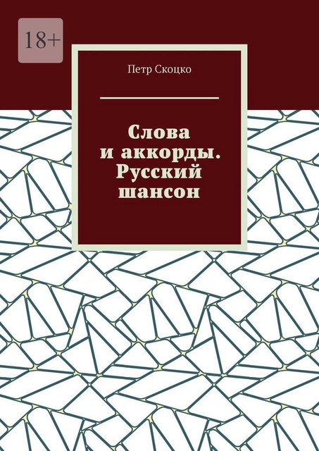 Слова и аккорды. Русский шансон, Петр Скоцко