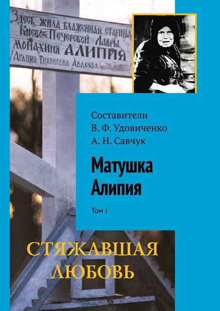 Матушка Алипия. Том I, А.Н. Савчук, В.Ф. Удовиченко