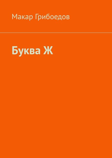 Буква Ж, Макар Грибоедов