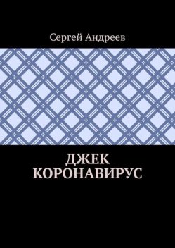 Джек Коронавирус, Сергей Андреев
