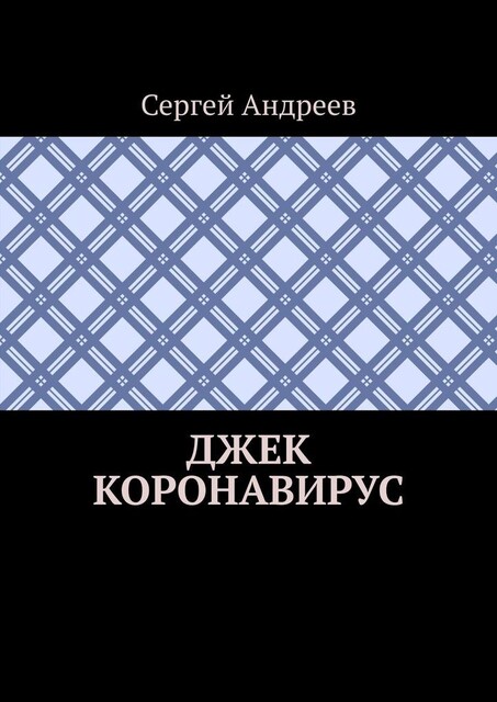 Джек Коронавирус, Сергей Андреев