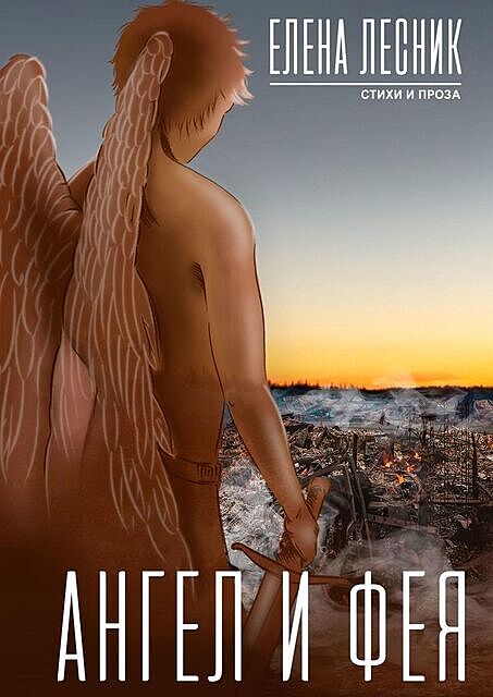 Ангел и Фея, Елена Лесник