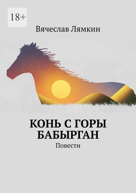 Конь с горы Бабырган, Вячеслав Лямкин