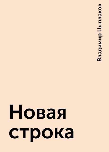 Новая строка, Владимир Цыплаков