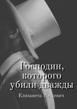 Господин, которого убили дважды, Елизавета Михайловна Родкевич