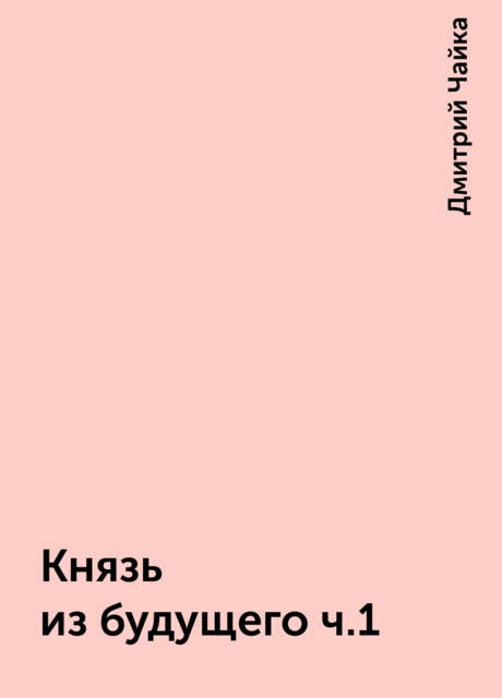 Князь из будущего ч.1, Дмитрий Чайка