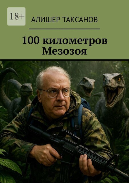 100 километров Мезозоя, Алишер Таксанов