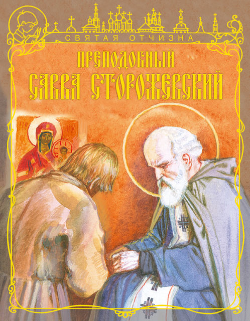 Преподобный Савва Сторожевский, Тимофей Веронин