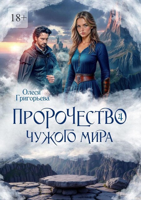 Пророчество чужого мира. Книга 4, Олеся Григорьева