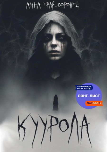 Куурола, Анна Грай-Воронец