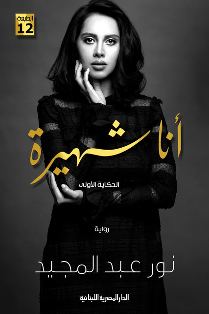 أنا شهيرة, نور عبد المجيد