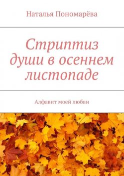 Стриптиз души в осеннем листопаде, Наталья Пономарева