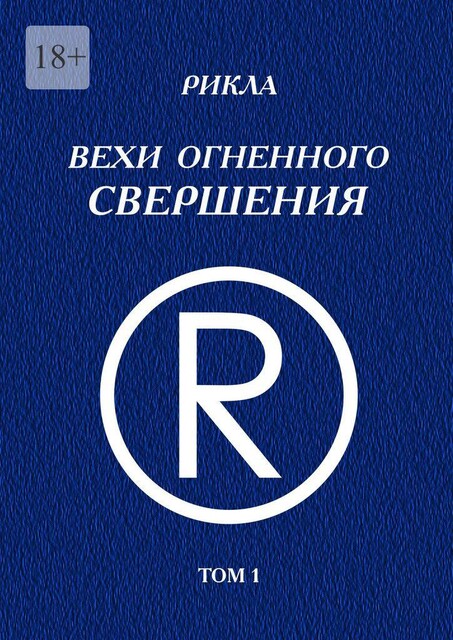 Вехи Огненного Свершения. Том 1, Рикла