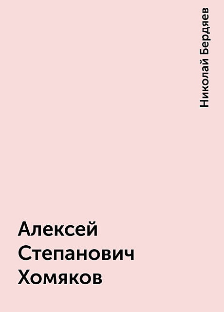 Алексей Степанович Хомяков, Николай Бердяев