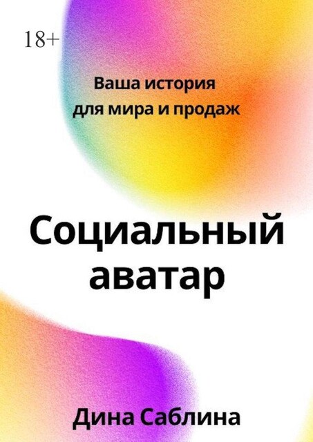 Социальный аватар. Ваша история для мира и продаж, Дина Саблина