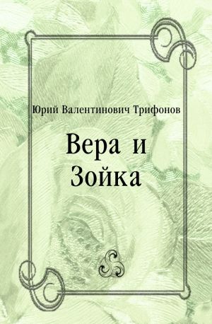 Вера и Зойка, Юрий Трифонов