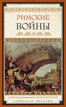 Римские войны. Под знаком Марса, Александр Махлаюк