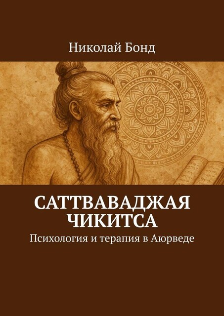 Саттваваджая Чикитса. Психология и терапия в Аюрведе, Николай Бонд