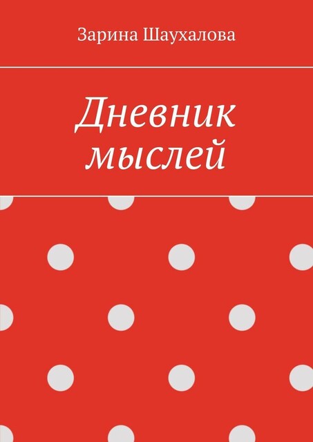 Дневник мыслей, Зарина Шаухалова