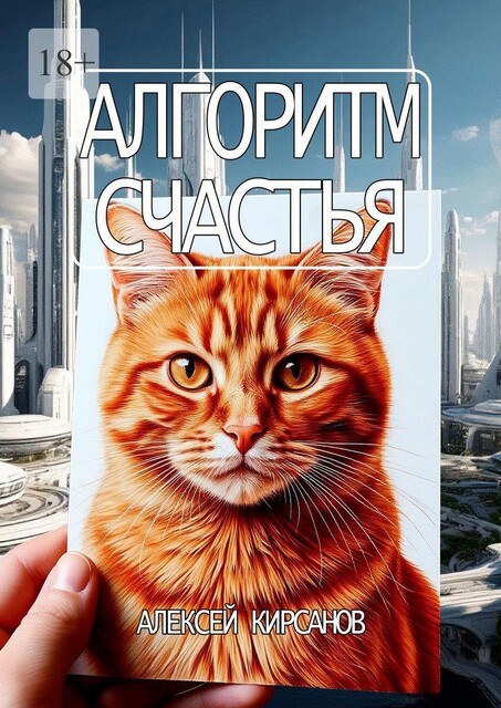 Алгоритм счастья, Алексей Кирсанов