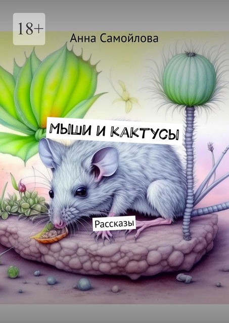 Мыши и кактусы, Анна Самойлова
