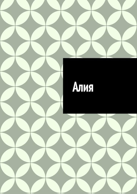 Алия, Антон Шадура, developers. sber. ru, gigachat, Изображения сгенерированы ГигаЧат https: