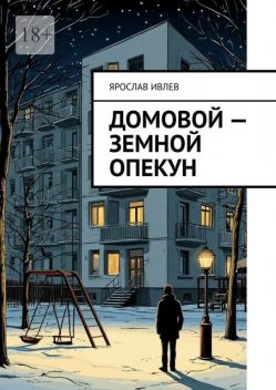 Домовой — земной опекун, Ярослав Ивлев