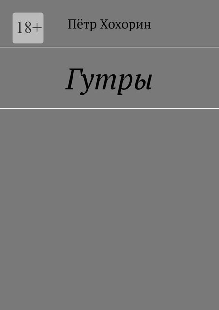 Гутры, Пётр Хохорин